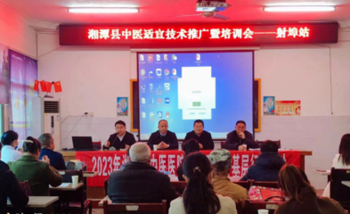 傳承國(guó)粹，服務(wù)基層 湘潭縣中醫(yī)醫(yī)院成功舉辦中醫(yī)適宜技術(shù)推廣會(huì)
